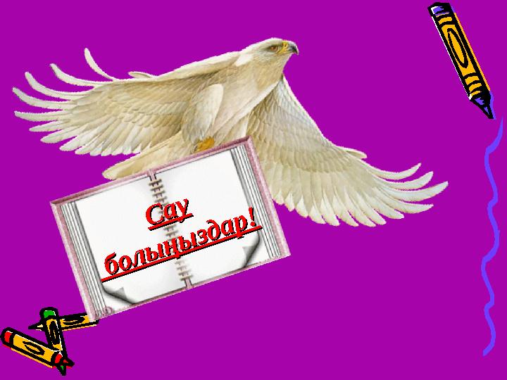 Сау Сау болыңыздар! болыңыздар!