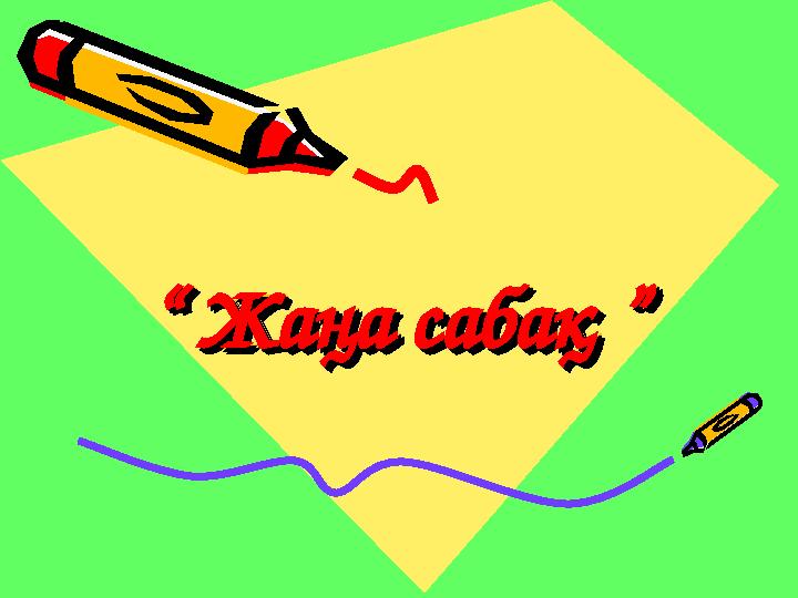 “ “ Жаңа сабақ ”Жаңа сабақ ”“ “ Жаңа сабақ ”Жаңа сабақ ”