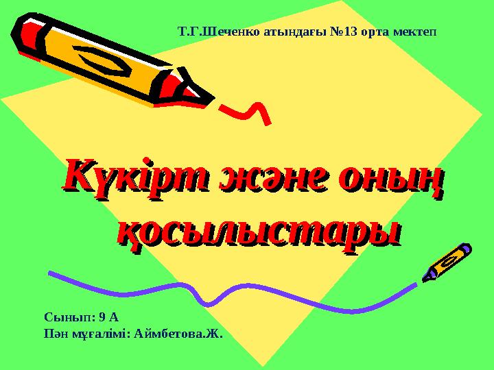 КүкіртКүкірт және оның және оның қосылыстарықосылыстары КүкіртКүкірт және оның және оның қосылыстарықосылыстары Т.Г.Шеченко