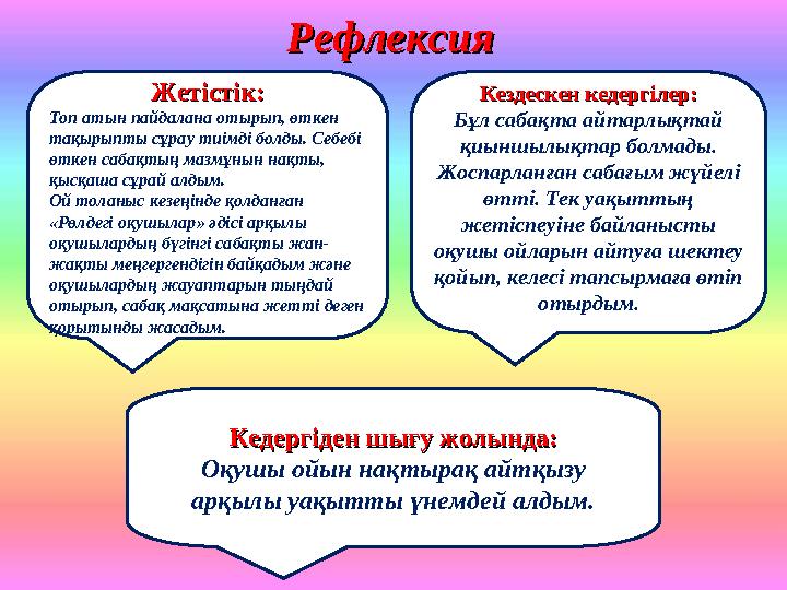 РефлексияРефлексия Жетістік:Жетістік: Топ атын пайдалана отырып, өткен тақырыпты сұрау тиімді болды. Себебі өткен сабақтың маз