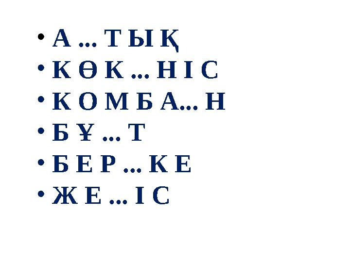 • А ... Т Ы Қ • К Ө К ... Н І С • К О М Б А... Н • Б Ұ ... Т • Б Е Р ... К Е • Ж Е ... І С