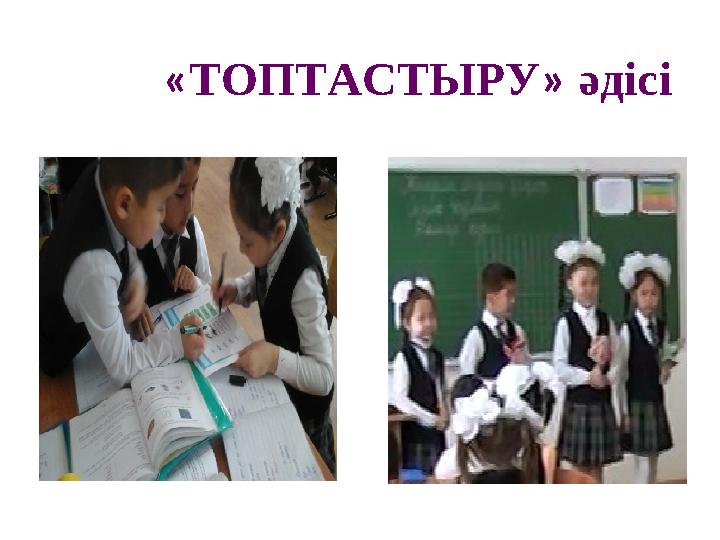 «ТОПТАСТЫРУ » әдісі