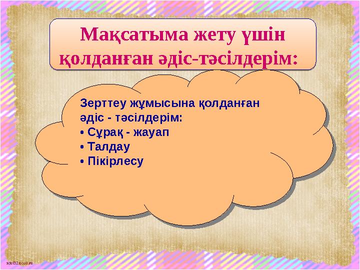 scul32.ucoz.ruМақсатыма жету үшін қолданған әдіс-тәсілдерім: Мақсатыма жету үшін қолданған әдіс-тәсілдерім: Зерттеу жұмыс