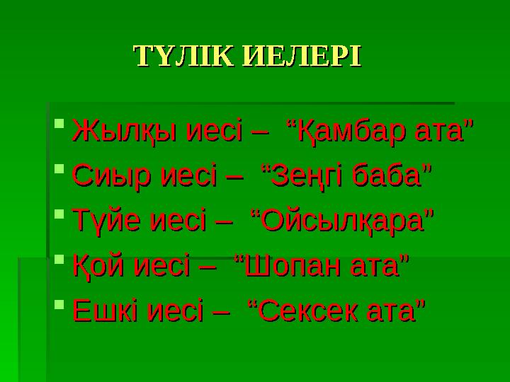 ТҮЛІК ИЕЛЕРІТҮЛІК ИЕЛЕРІ  Жылқы иесі – “Қамбар ата”Жылқы иесі – “Қамбар ата”  Сиыр иесі – “Зеңгі