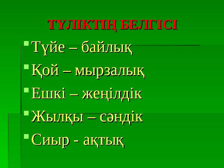 ТҮЛІКТІҢ БЕЛГІСІТҮЛІКТІҢ БЕЛГІСІ  Түйе – байлықТүйе – байлық  Қой – мырзалықҚой – мырзалық  Ешкі – жеңілдік