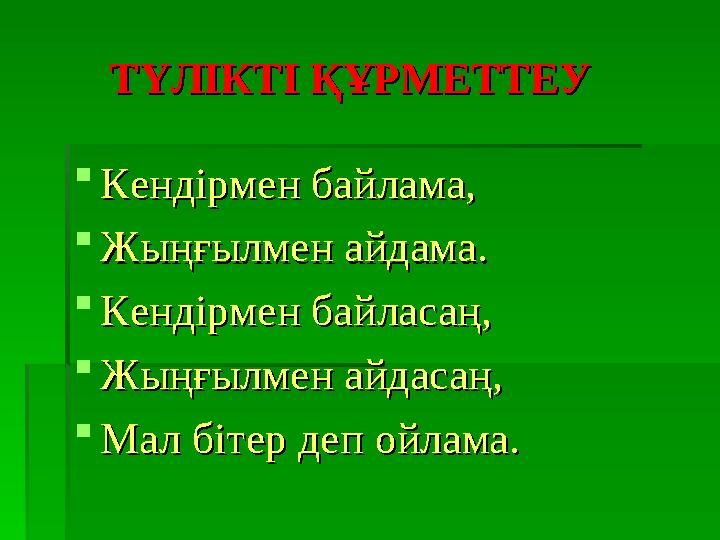 ТҮЛІКТІ ҚҰРМЕТТЕУТҮЛІКТІ ҚҰРМЕТТЕУ  Кендірмен байлама,Кендірмен байлама,  Жыңғылмен айдама.Жыңғылмен айдама.  Ке