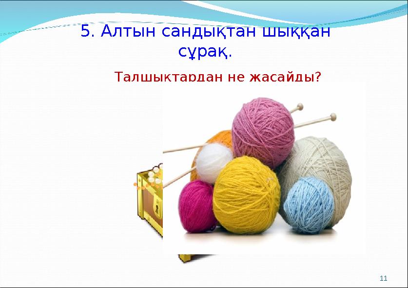 Талшықтардан не жасайды? 115. Алтын сандықтан шыққан сұрақ.