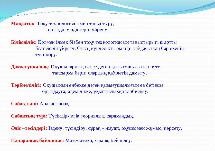 Мақсаты: Тоқу технологиясымен таныстыру, орындалу әдістерін үйрену. Білімділік: Қолмен ілмек бізбен тоқу технологиясын таныс