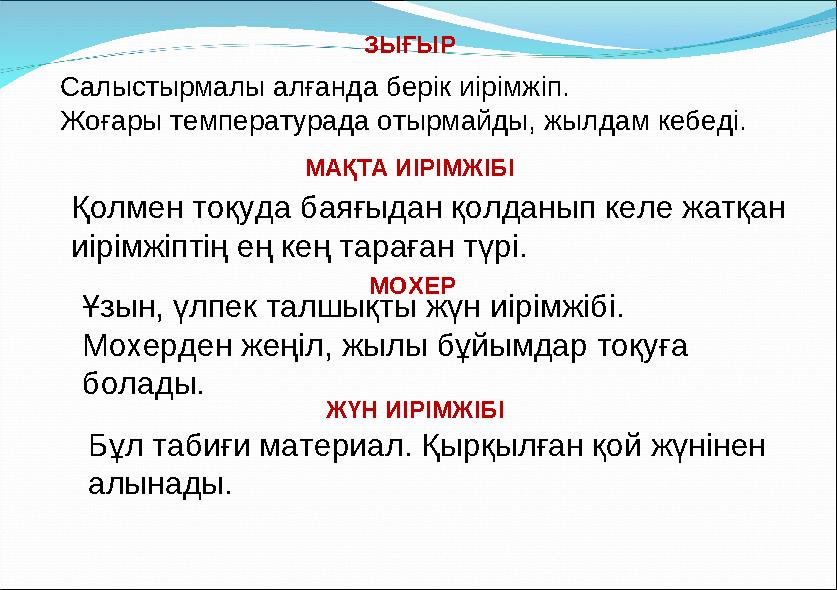 ЗЫҒЫР Салыстырмалы алғанда берік иірімжіп. Жоғары температурада отырмайды, жылдам кебеді. МАҚТА ИІРІМЖІБІ Қолмен тоқуда баяғыда