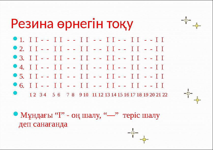 Резина өрнегін тоқу  1. І І - - І І - - І І - - І І - - І І - - І І  2. І І - - І І -