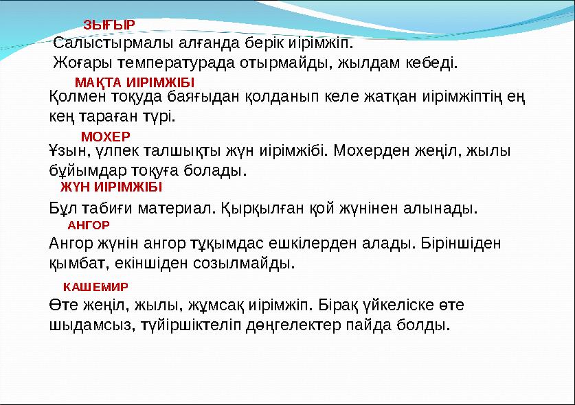 ЗЫҒЫР Салыстырмалы алғанда берік иірімжіп. Жоғары температурада отырмайды, жылдам кебеді. МАҚТА ИІРІМЖІБІ Қолмен тоқуда баяғыда