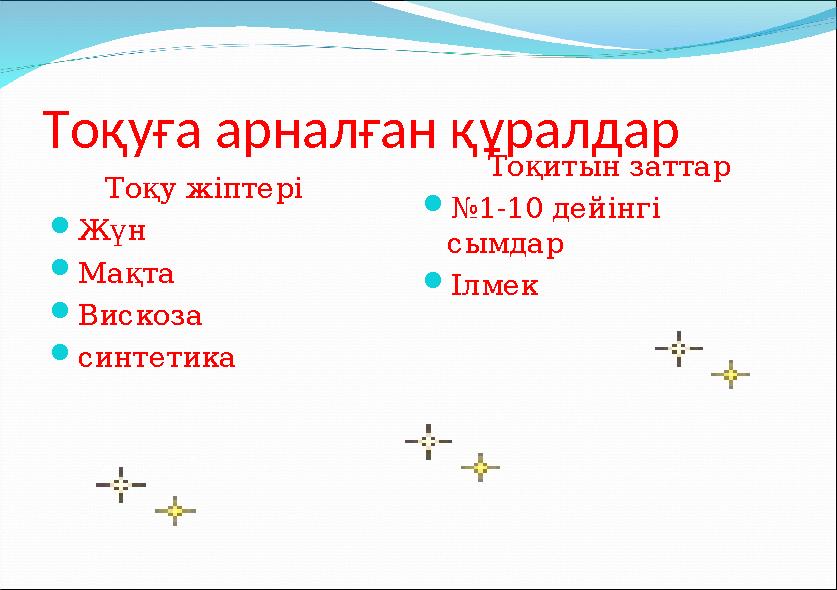 Тоқуға арналған құралдар Тоқу жіптері  Жүн  Мақта  Вискоза  синтетика Тоқитын заттар  № 1-10 дейінгі сымда