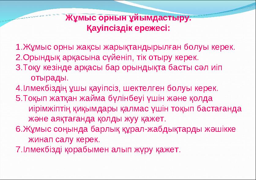 Жұмыс орнын ұйымдастыру. Қауіпсіздік ережесі: 1.Жұмыс орны жақсы жарықтандырылған болуы керек. 2.Орындық арқасына сүйеніп, ті