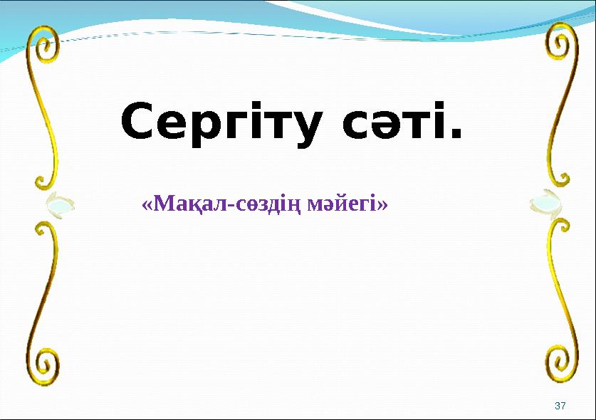 Сергіту сәті. «Мақал-сөздің мәйегі» 37