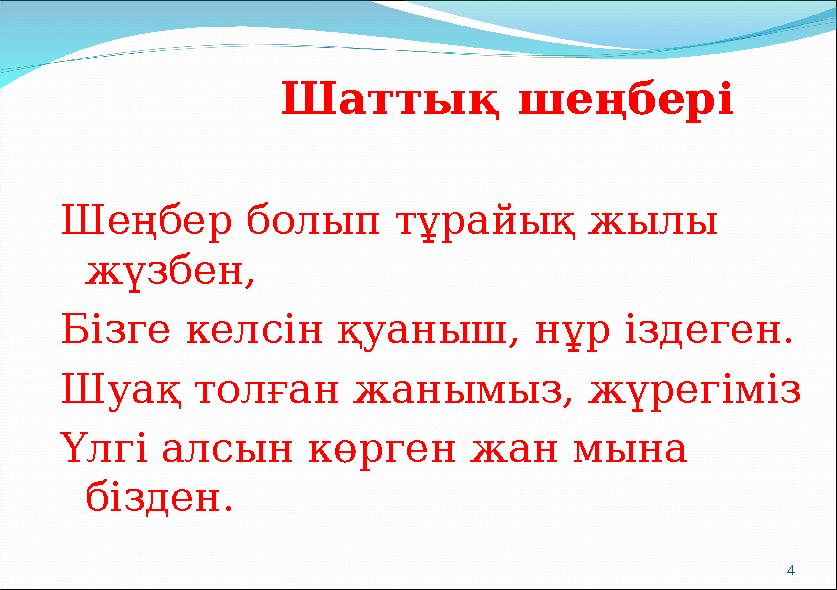 Шаттық шеңбері Шеңбер болып тұрайық жылы жүзбен, Бізге келсін қуаныш, нұр іздеген. Шуақ толған жанымыз, ж