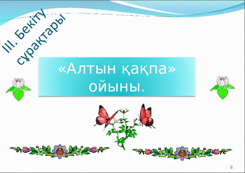 «Алтын қақпа» ойыны. 6