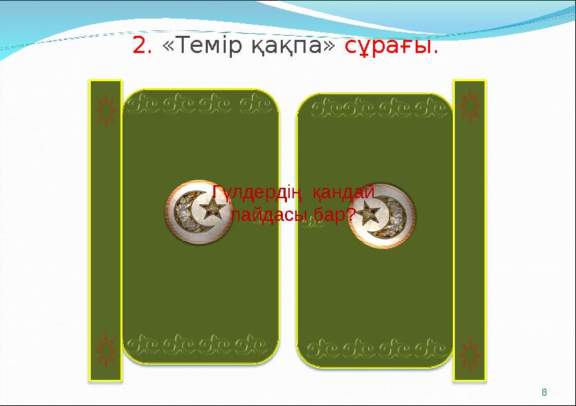 82 . «Темір қақпа» сұрағы. Гүлдердің қандай пайдасы бар?