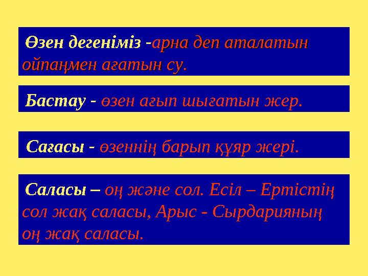 Өзен дегеніміз -арна деп аталатын рна деп аталатын ойпаңмен ағатын су.ойпаңмен ағатын су. Бастау - өзен ағып шығатын жер. С