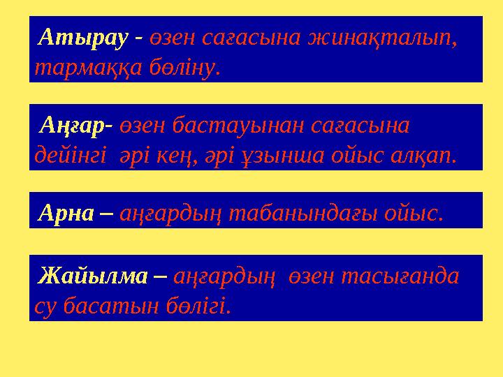 Аңғар- өзен бастауынан сағасына дейінгі әрі кең, әрі ұзынша ойыс алқап. Арна – аңғардың табанындағы ойыс. Жайылма – аңғарды