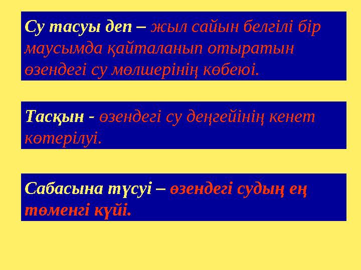 Тасқын - өзендегі су деңгейінің кенет көтерілуі. Сабасына түсуі – өзендегі судың ең төменгі күйі. Су тасуы деп – жыл сайын бел