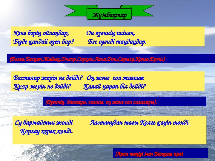 Кәне бәрің ойлаңдар, Он өзеннің ішінен, Бізде қандай өзен бар? Бес өзенді таңдаңдар. (Волга,Басқан,Жайық,Днепр