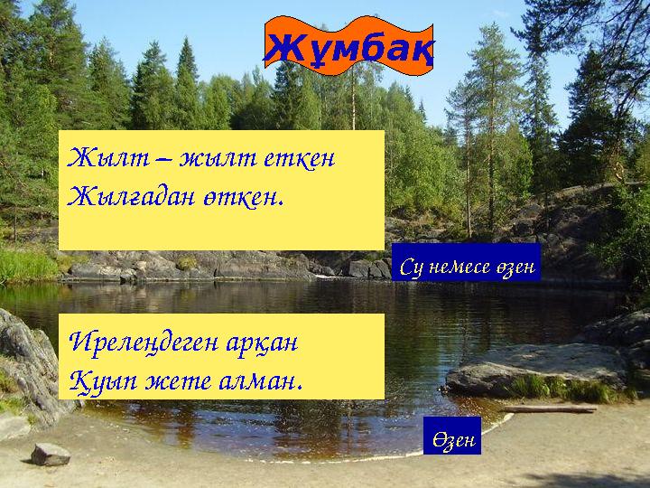 Жылт – жылт еткен Жылғадан өткен. Су немесе өзен Ирелеңдеген арқан Қуып жете алман. Өзен Жұмбақ