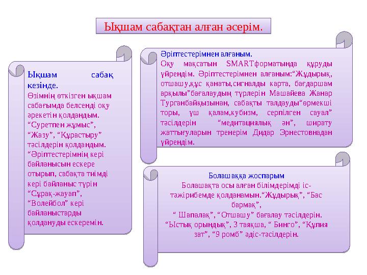 Ықшам сабақтан алған әсерім. Ықшам сабақ кезінде. Өзімнің өткізген ықшам сабағымда белсенді оқу әрекетін қолдандым. “ Суретп