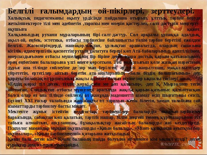 Белгілі ғалымдардың ой-пікірлері, зерттеулері. Халықтық педагогиканы оқыту үрдісінде пайдалана отырып, ұлттық тәрбие