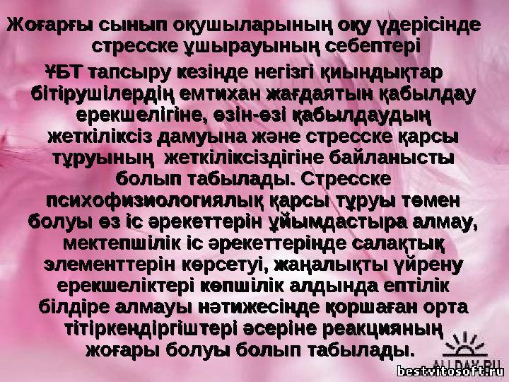 Жоғарғы сынып оқушыларының оқу үдерісінде Жоғарғы сынып оқушыларының оқу үдерісінде стресске ұшырауының себептері стресск