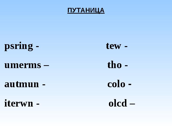 ПУТАНИЦА psring - tew - umerms – tho - autmun -