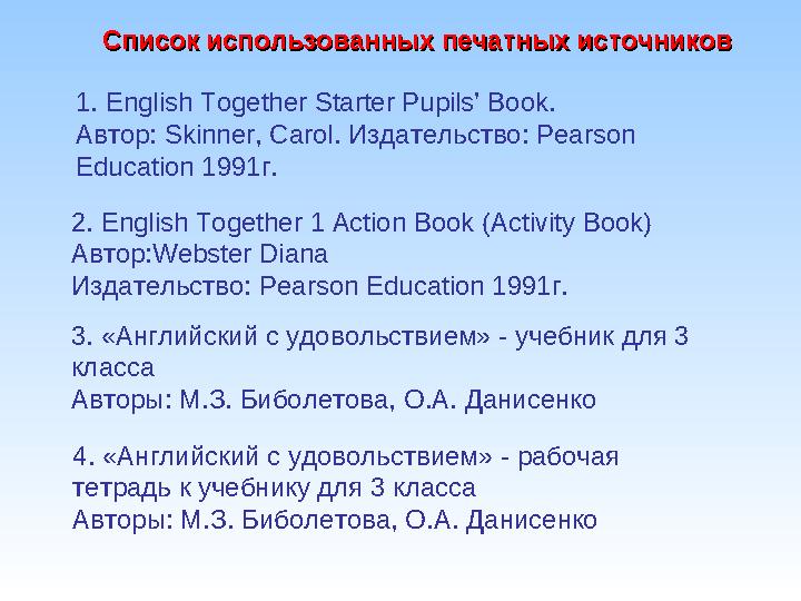 Список использованных печатных источниковСписок использованных печатных источников 1. English Together Starter Pupils’ Book .