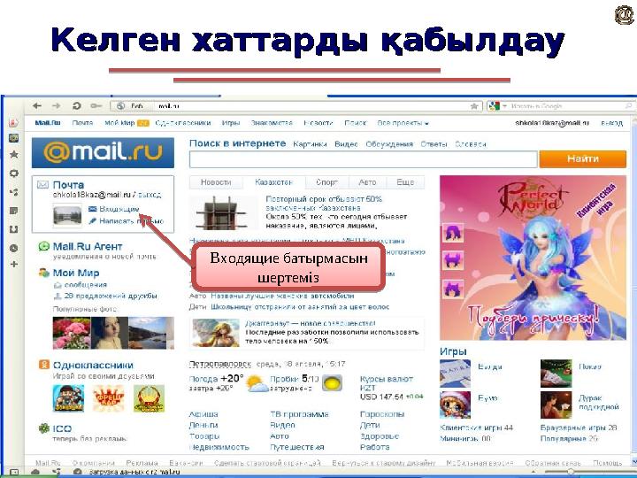 Келген хаттарды қабылдауКелген хаттарды қабылдау Входящие батырмасын шертеміз Входящие батырмасын шертеміз