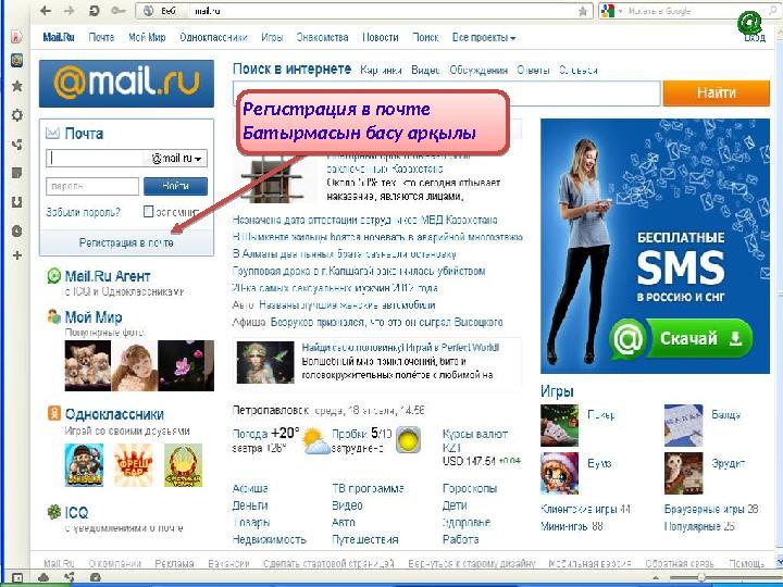 Регистрация в почте Батырмасын басу арқылы