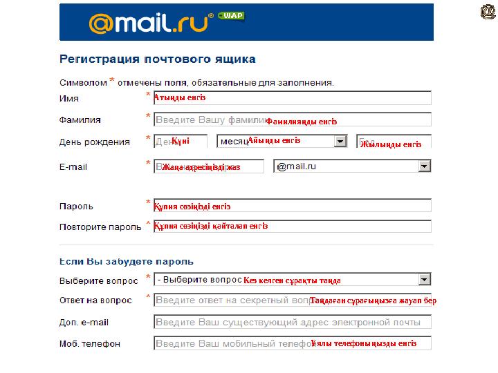 Атыңды енгіз Фамилияңды енгіз Күні Айыңды енгіз Жылыңды енгіз Жаңа адресіңізді жаз Құпия сөзіңізді енгіз Құпия сөзіңізді қайтала