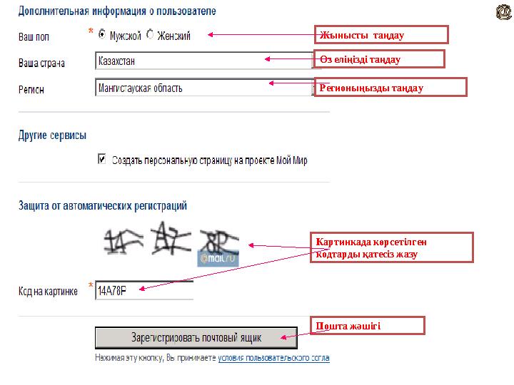 Жынысты таңдау Өз еліңізді таңдау Регионыңызды таңдау Картинкада көрсетілген кодтарды қатесіз жазу Пошта жәшігі