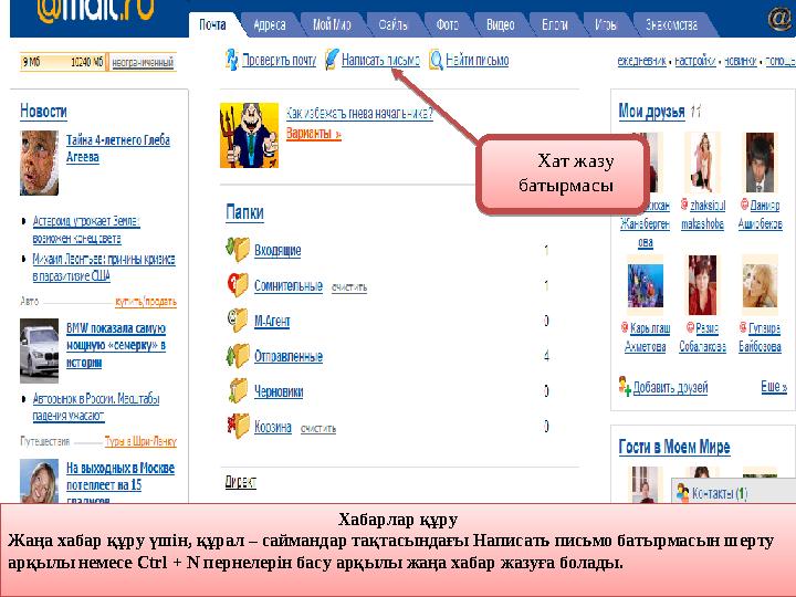 Хабарлар құру Жаңа хабар құру үшін, құрал – саймандар тақтасындағы Написать письмо батырмасын шерту арқылы немесе Ctrl + N пер