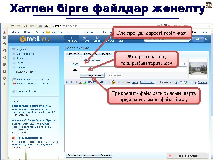 Хатпен бірге файлдар жөнелтуХатпен бірге файлдар жөнелту Прикрепить файл батырмасын шерту арқылы қосымша файл тіркеу Прикрепит