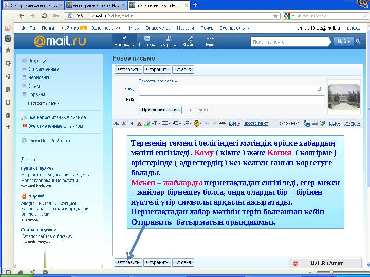 Терезенің төменгі бөлігіндегі мәтіндік өріске хабардың мәтіні енгізіледі. Кому ( кімге ) және Копия ( көшірме ) өрістерінде (