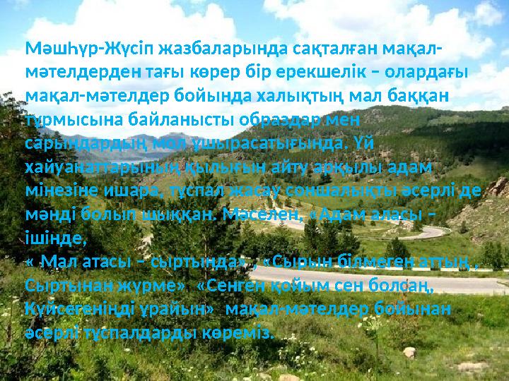 МәшҺүр-Жүсіп жазбаларында сақталған мақал- мәтелдерден тағы көрер бір ерекшелік – олардағы мақал-мәтелдер бойында халықтың мал