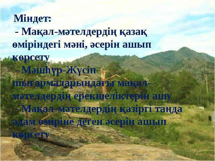 Міндет: - Мақал-мәтелдердің қазақ өміріндегі мәні, әсерін ашып көрсету - Мәшһүр-Жүсіп шығармаларындағы мақал- мәтелдерд