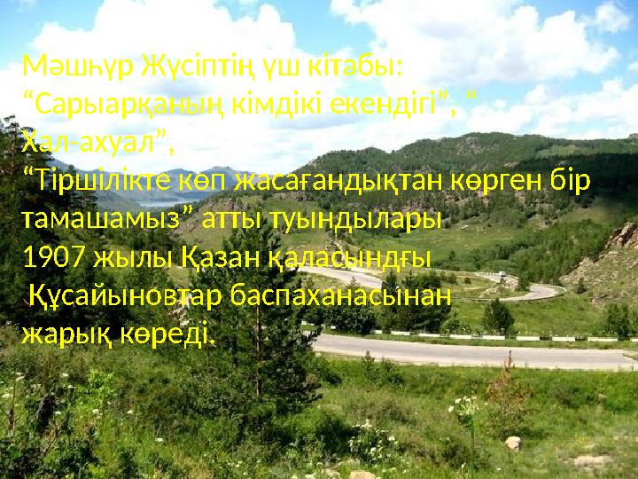 Мәшһүр Жүсіптің үш кітабы: “ Сары ар қаның кімдікі екендігі”, “ Хал-ахуал”, “ Тіршілікте көп жасағандықтан көрген бір тамаша