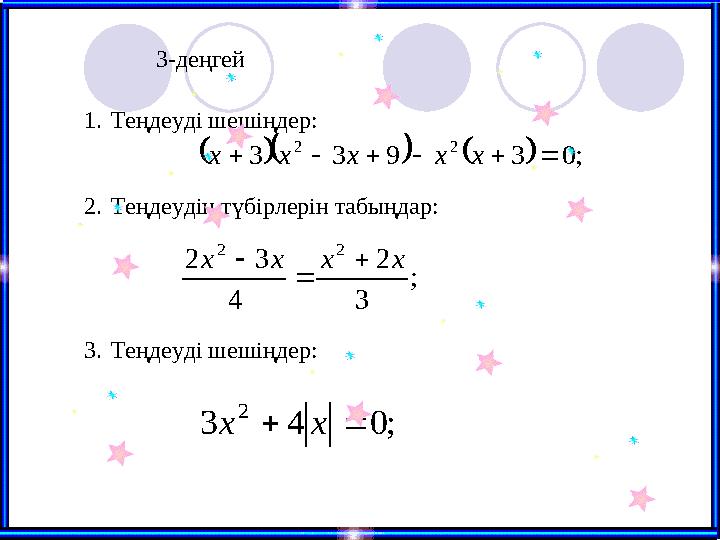 3-деңгей     ; 0 3 9 3 3 2 2       x x x x x ; 3 2 4 3 2 2 2 x x x x    ; 0 4 3 2   x x 1. Теңдеу