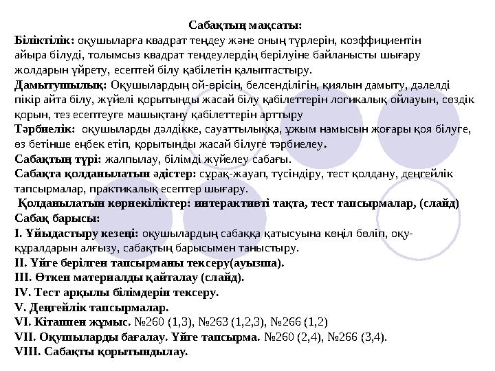 Сабақтың мақсаты: Біліктілік: оқушыларға квадрат теңдеу және оның түрлерін, коэффициентін айыра білуді, толымсыз квадрат теңде