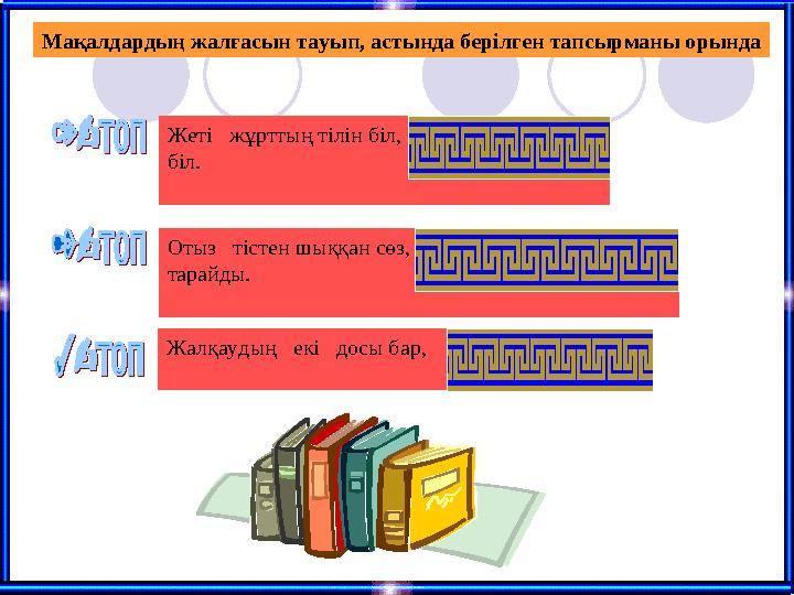 ; 0 4 3 2   x x ; 0 9 4 2   x . 0 6 5 2   x xЖалқаудың екі досы бар, бірі-ұйқы, бірі күлкі. Отыз тістен ш