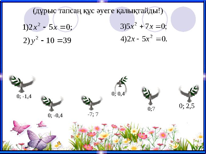 0; -1,4 0;7 0; -0,4 0; 0,4 0; 2,5 -7; 739 10 ) 2 ; 0 5 2 ) 1 2 2     у х х . 0 5 2) 4 ; 0 7 5) 3 2 2     х