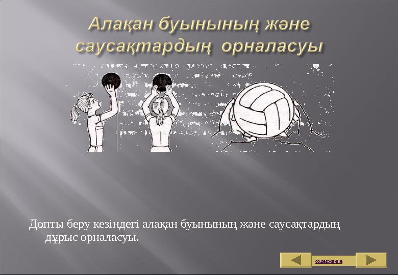 Допты беру кезіндегі алақан буынының және саусақтардың дұрыс орналасуы. содержание