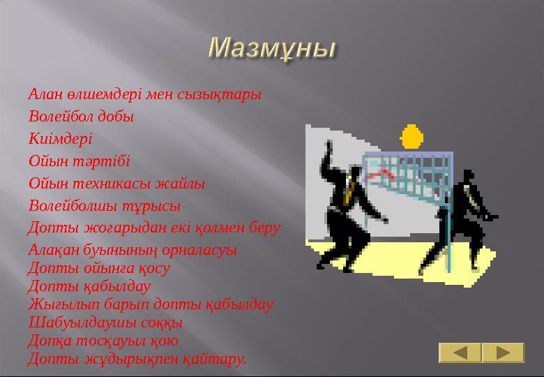 Алан өлшемдері мен сызықтары Волейбол добы Киімдері Ойын тәртібі Ойын техникасы жайлы Волейболшы тұрысы Допты жоғарыдан екі қолм