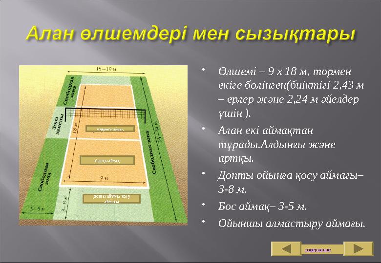  Өлшемі – 9 х 18 м, тормен екіге бөлінген(биіктігі 2,43 м – ерлер және 2,24 м әйелдер үшін ).  Алан екі аймақтан тұрады.Ал