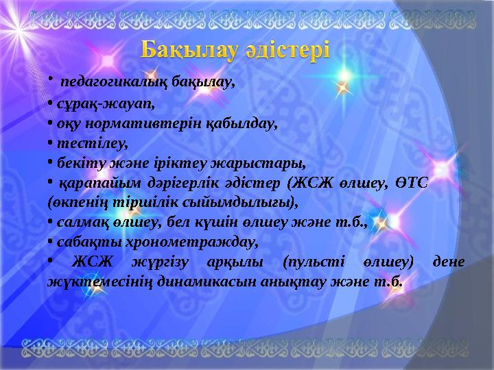 · педагогикалық бақылау, • сұрақ-жауап, • оқу нормативтерін қабылдау, • тестілеу, • бекіту және іріктеу жарыстары,