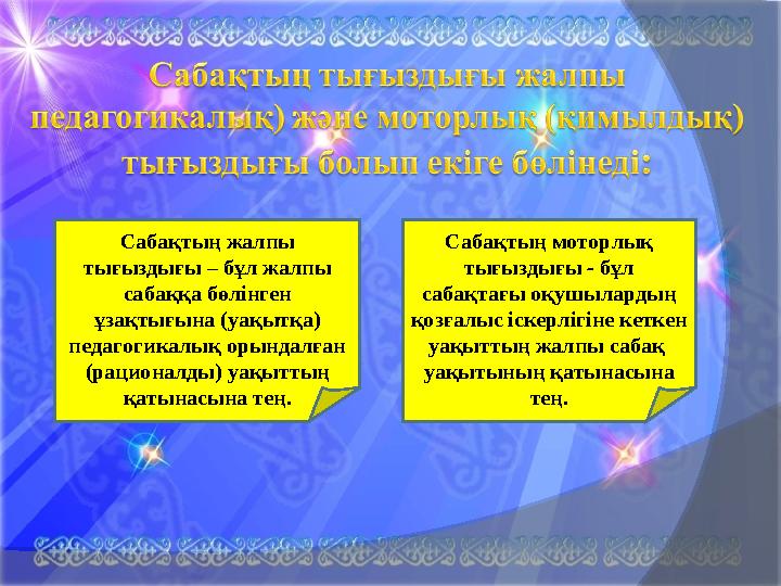 Сабақтың жалпы тығыздығы – бұл жалпы сабаққа бөлінген ұзақтығына (уақытқа) педагогикалық орындалған (рационалды) уақыттың